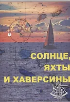 Солнце, яхты и хаверсины