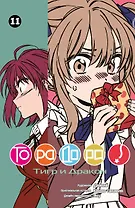 Торадора! Том 11 (Toradora! / Тигр и Дракон). Манга