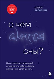 О чем снятся сны? Как с помощью сновидений лучше понять себя и обрести внутреннюю устойчивость