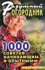 Разумный огородник. 1000 советов начинающим и опытным