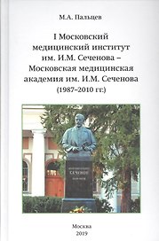 I Московский медицинский институт им. И.М. Сеченова - Московская медицинская академия им. И.М. Сеченова (1987-2010 гг.)