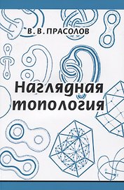 Наглядная топология