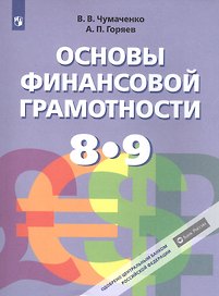 Основы финансовой грамотности. 8-9 классы. Учебник для общеобразовательных организаций