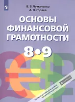 Основы финансовой грамотности. 8-9 классы. Учебник для общеобразовательных организаций