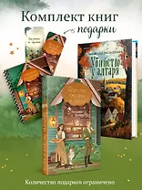 Комплект из 2-х книг с подарком (Убийство у алтаря. Братство пекарей и магов)