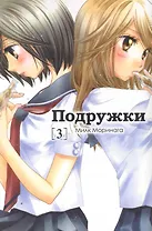 Подружки. Том 3 (Girl Friends). Манга