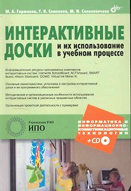 Интерактивные доски и их использование в учебном процессе (+CD)