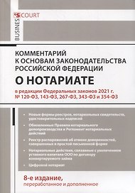 Комментарий к Основам законодательства Российской Федерации о нотариате (постатейный)