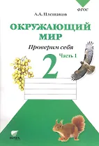 Окружающий мир. 2 кл. Часть 1. Тетрадь для тренировки и самопроверки. (ФГОС)
