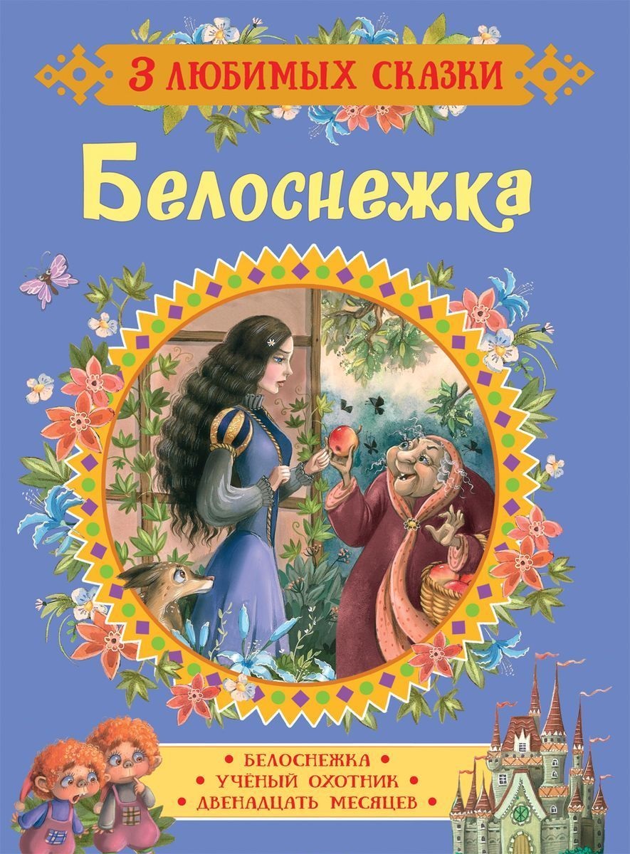 Белоснежка. Сказки
Белоснежка. Сказки