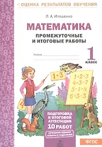 Математика. 1 класс. Промежуточные и итоговые работы