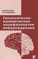 Гипоксически-ишемическая энцефалопатия новорожденных