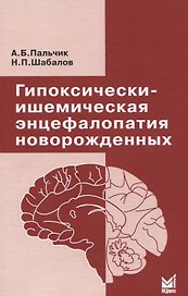 Гипоксически-ишемическая энцефалопатия новорожденных