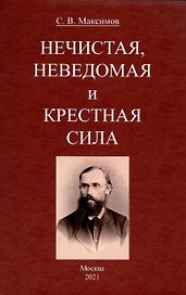 Нечистая, неведомая и крестная сила.