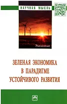 Зеленая экономика в парадигме устойчивого развития. Монография