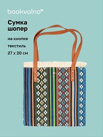 Сумка-шоппер на кнопке Орнамент (текстиль) (27х20) (12-10926-4/1)