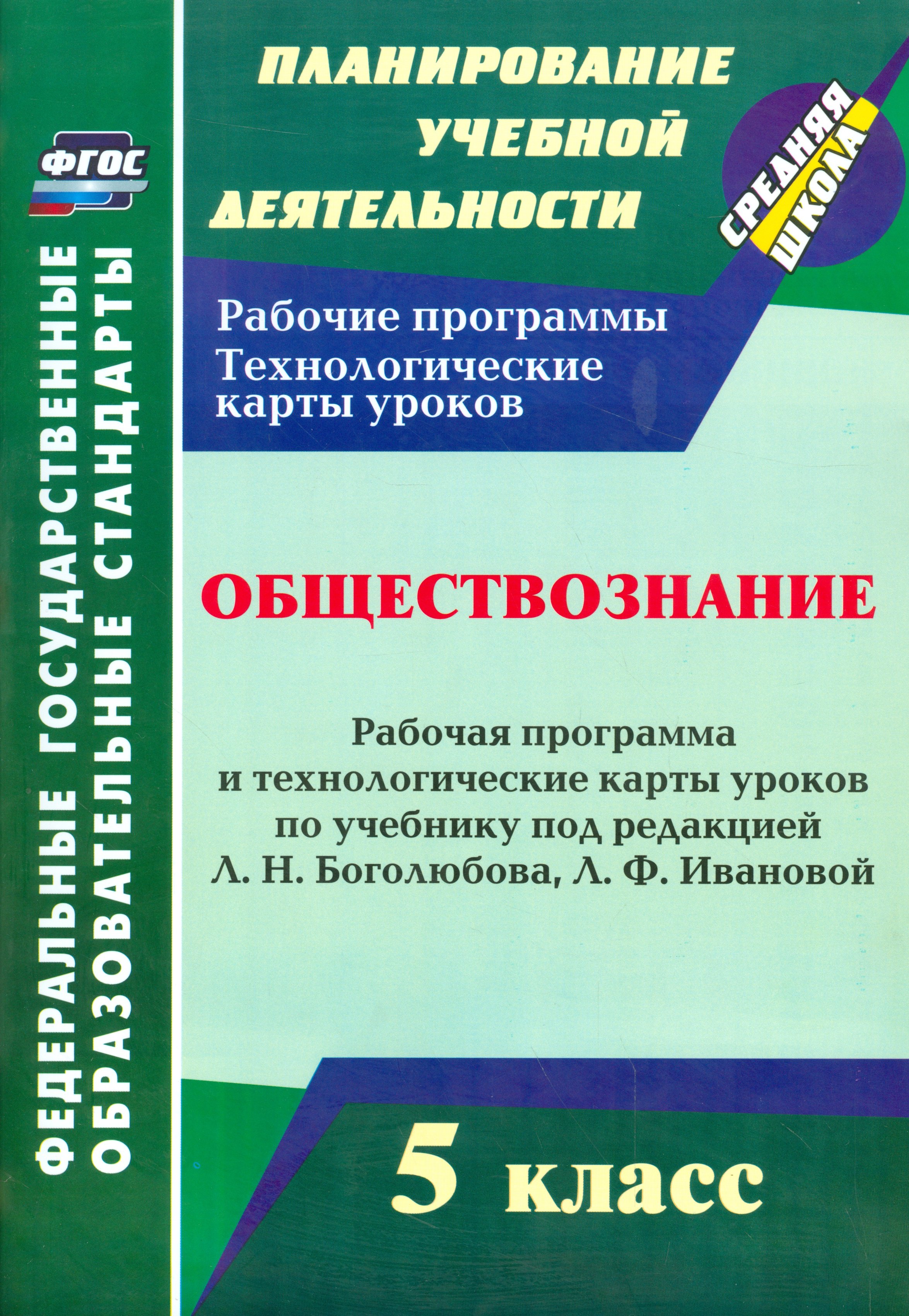 Обществознание. 5 класс: рабочая программа и технологические карты уроков по учебнику под ред. Л.Н. Боголюбова. Л.Ф. Ивановой. ФГОС
Обществознание. 5 класс: рабочая программа и технологические карты уроков по учебнику под ред. Л.Н. Боголюбова. Л.Ф. Ивановой. ФГОС