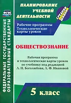 Обществознание. 5 класс: рабочая программа и технологические карты уроков по учебнику под ред. Л.Н. Боголюбова. Л.Ф. Ивановой. ФГОС