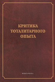 Критика тоталитарного опыта. Коллективная монография