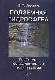 Подземная гидросфера. Проблемы фундаментальной гидрогеологии