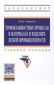 Термовлажностные процессы в материалах и изделиях легкой промышленности