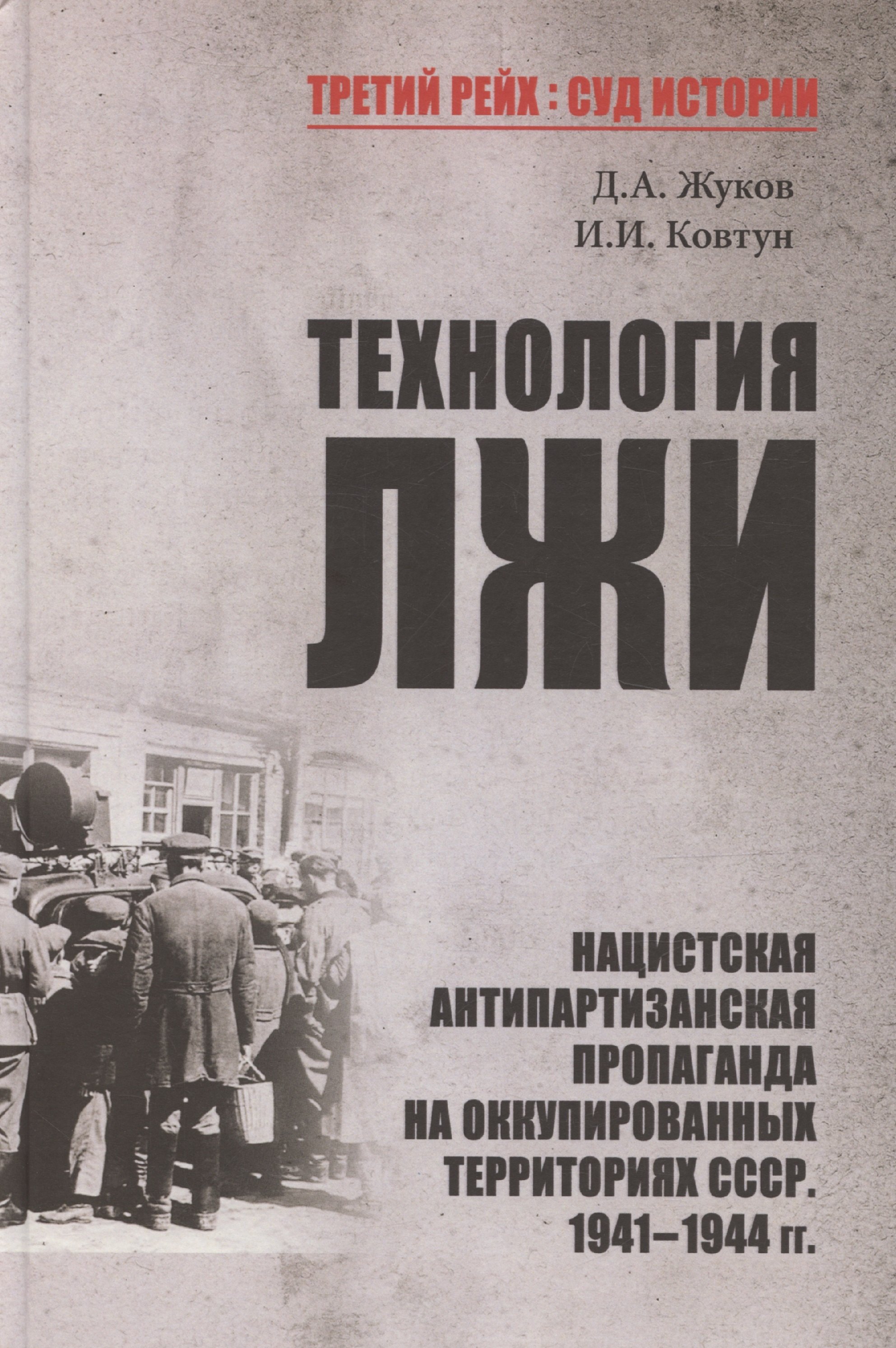 Технология лжи. Нацистская антипартизанская пропаганда на оккупированных территориях СССР. 1941-1944
Технология лжи. Нацистская антипартизанская пропаганда на оккупированных территориях СССР. 1941-1944
