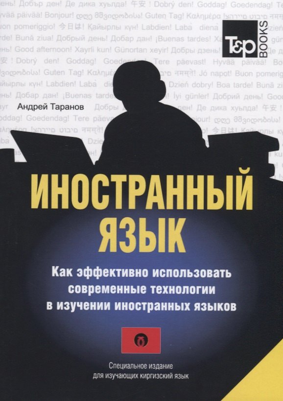 Иностранный язык. Как эффективно использовать современные технологии в изучении иностранных языков. Специальное издание для изучающих киргизский язык
Иностранный язык. Как эффективно использовать современные технологии в изучении иностранных языков. Специальное издание для изучающих киргизский язык