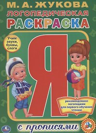 Логопедическая раскраска. (раскраска с прописями А4).