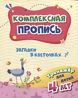 Комплексная пропись "Загадки в клеточках". Тренажер для детей 4 лет