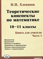 Теоретические конспекты по математике. 10-11 классы. Книга для учителя. Часть 1