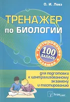 Тренажер по биологии для подготовки к централизованному экзамену и тестированию