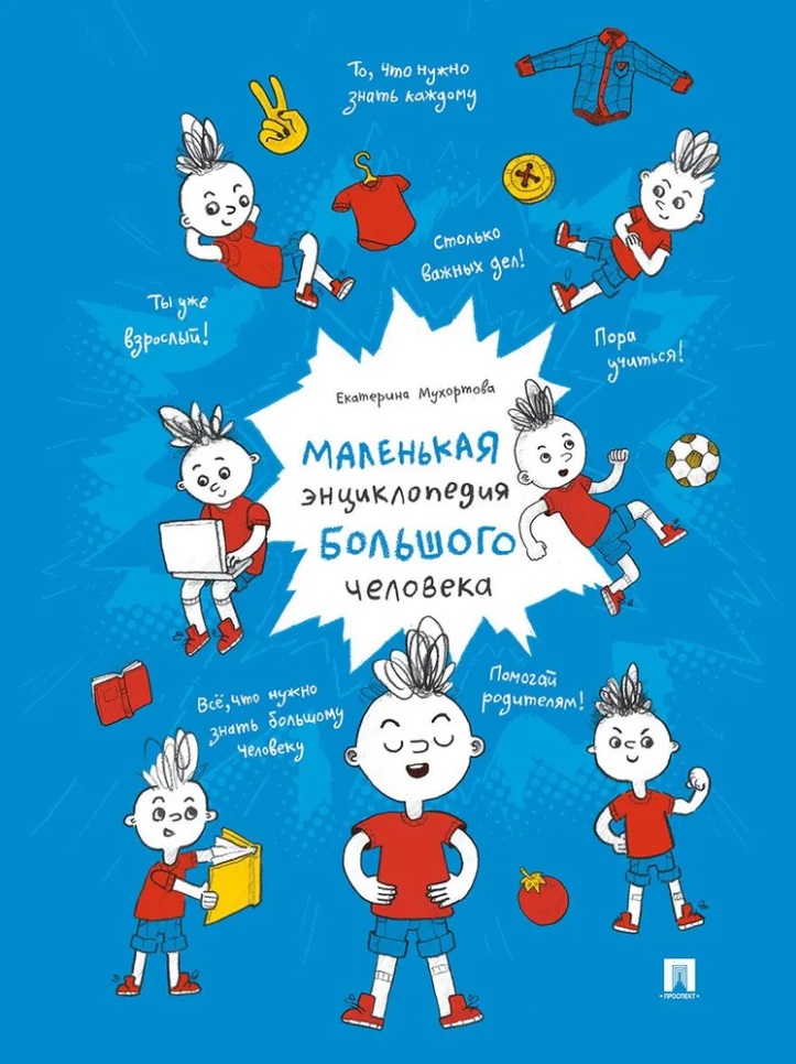 Маленькая энциклопедия большого человека
Маленькая энциклопедия большого человека