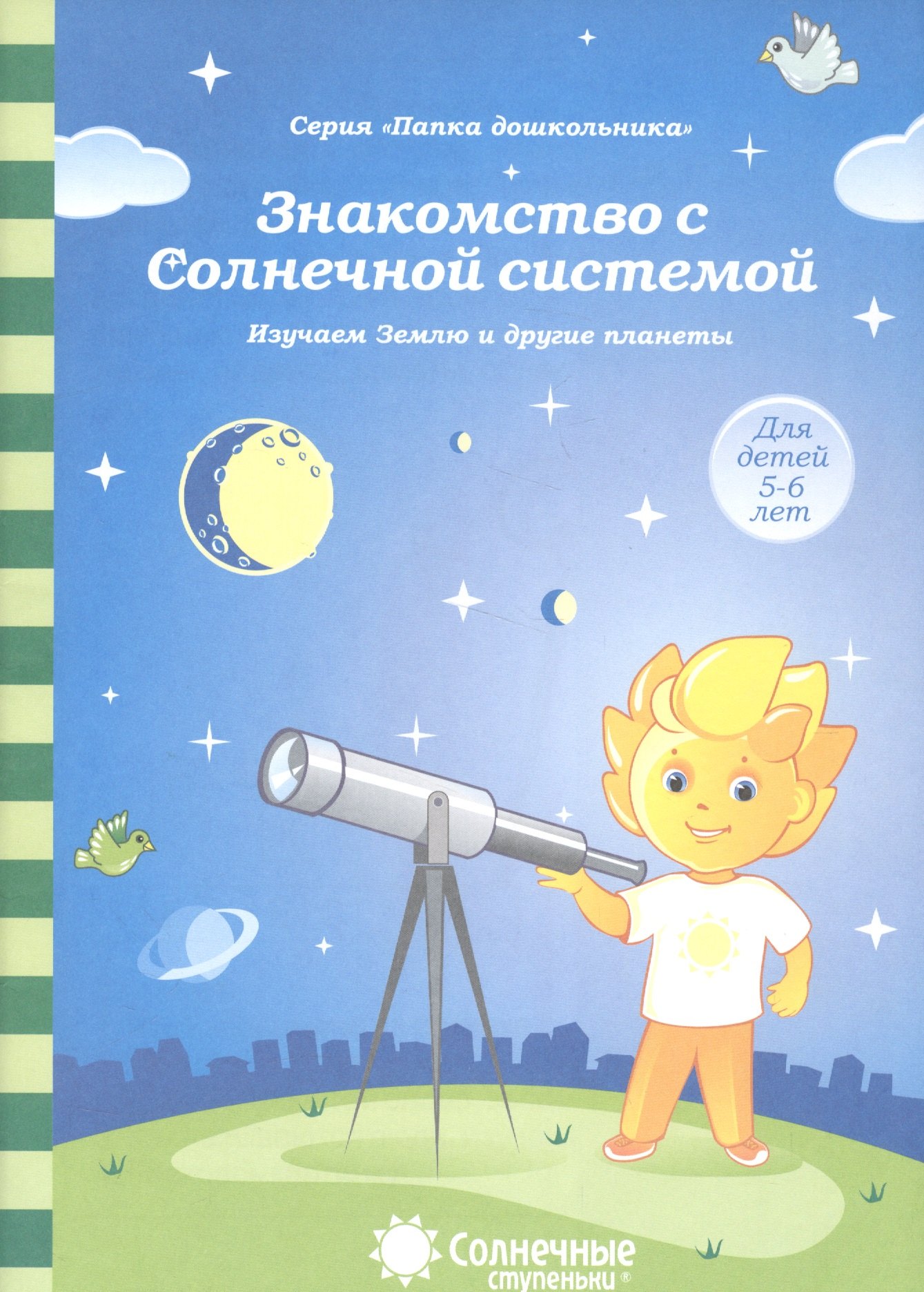 Знакомство с Солнечной системой Изучаем Землю и др. планеты (5-6л.) (мПапкаДошк) (папка)
Знакомство с Солнечной системой Изучаем Землю и др. планеты (5-6л.) (мПапкаДошк) (папка)