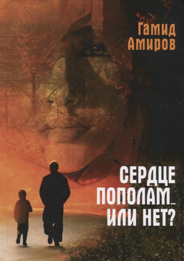 Сердце пополам... или нет
Сердце пополам... или нет