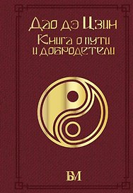 Дао дэ Цзин. Книга о пути и добродетели