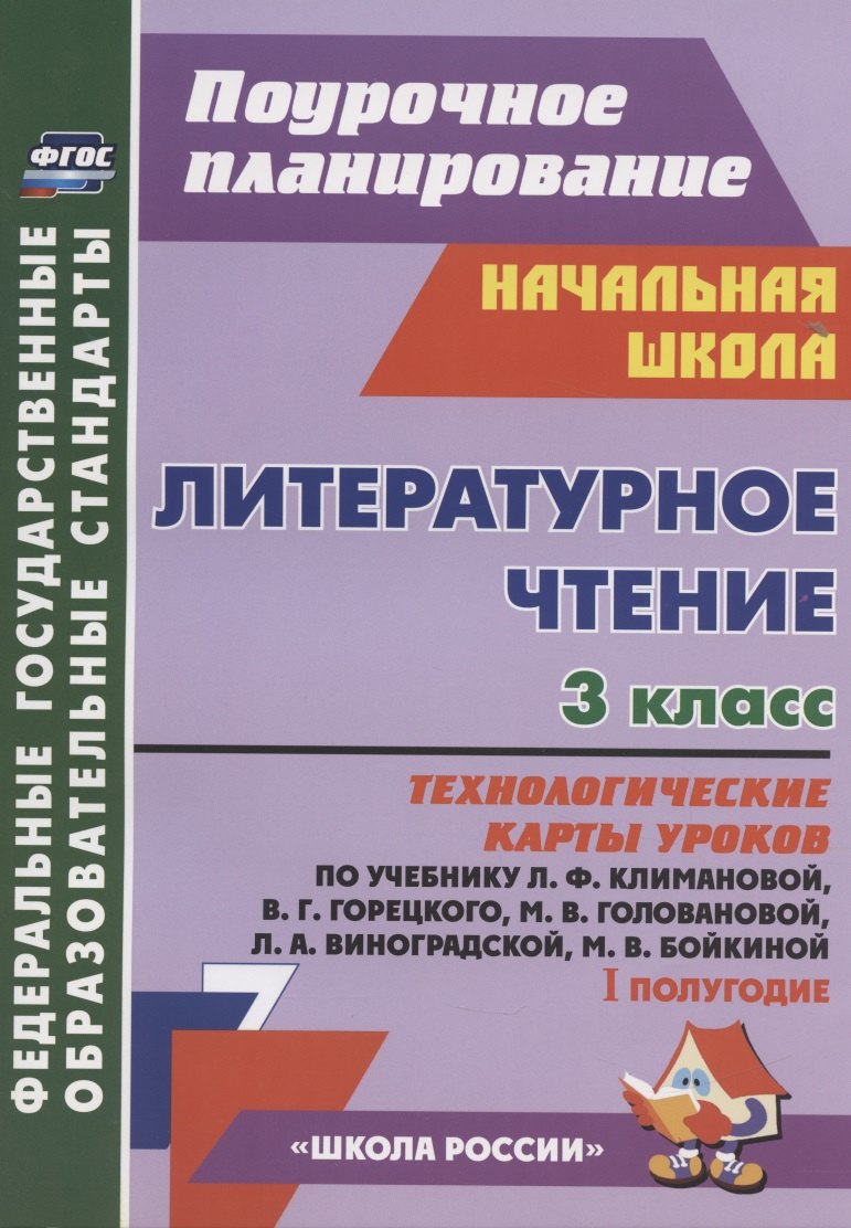 Литературное чтение. 3 класс. Технологические карты уроков по учебнику Л.Ф. Климановой, В.Г. Горецкого, М.В. Головановой, Л.А. Виноградской, М.В. Бойкиной. 1 полугодие
Литературное чтение. 3 класс. Технологические карты уроков по учебнику Л.Ф. Климановой, В.Г. Горецкого, М.В. Головановой, Л.А. Виноградской, М.В. Бойкиной. 1 полугодие