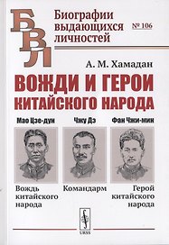Вожди и герои китайского народа. Мао Цзе-дун - вождь китайского народа. Командарм Чжу Дэ. Фан Чжи-мин - герой китайского народа