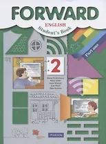 Forward English Students Book. Английский язык. 2 класс. Учебник в двух частях. Часть первая