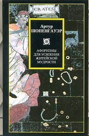 Афоризмы для усвоения житейской мудрости