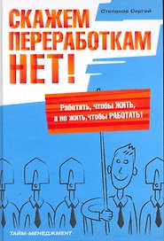Скажем переработкам НЕТ!