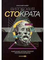 Философия Стократа. Ищем акции, которые приносят максимальный доход