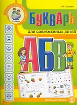 Букварь для современных детей. С методическими рекомендациями по обучению чтению / Я-человек (Дошкольное воспитание и обучение Выпуск 269). Горлова Н. (Школьная пресса)