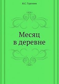 Месяц в деревне