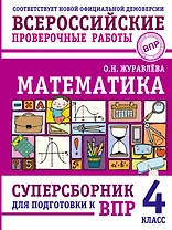 Математика. Суперсборник для подготовки к ВПР. 4 класс