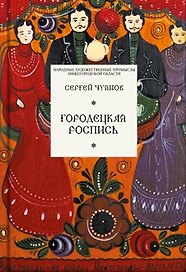 Городецкая роспись (Библиотека имени Склярова). Чуянов С. (Художественные промыслы)