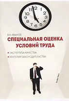 Специальная оценка условий труда Эксп. кач. Критерии законод. (м) Иванов