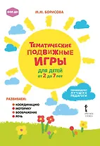 Тематические подвижные игры для детей от 2 до 7 лет