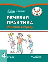 Речевая практика. 4 класс: рабочая тетрадь для учащихся общеобразовательных организаций, реализующих ФГОС образования обучающихся с умственной отсталостью (интеллектуальными нарушениями)
