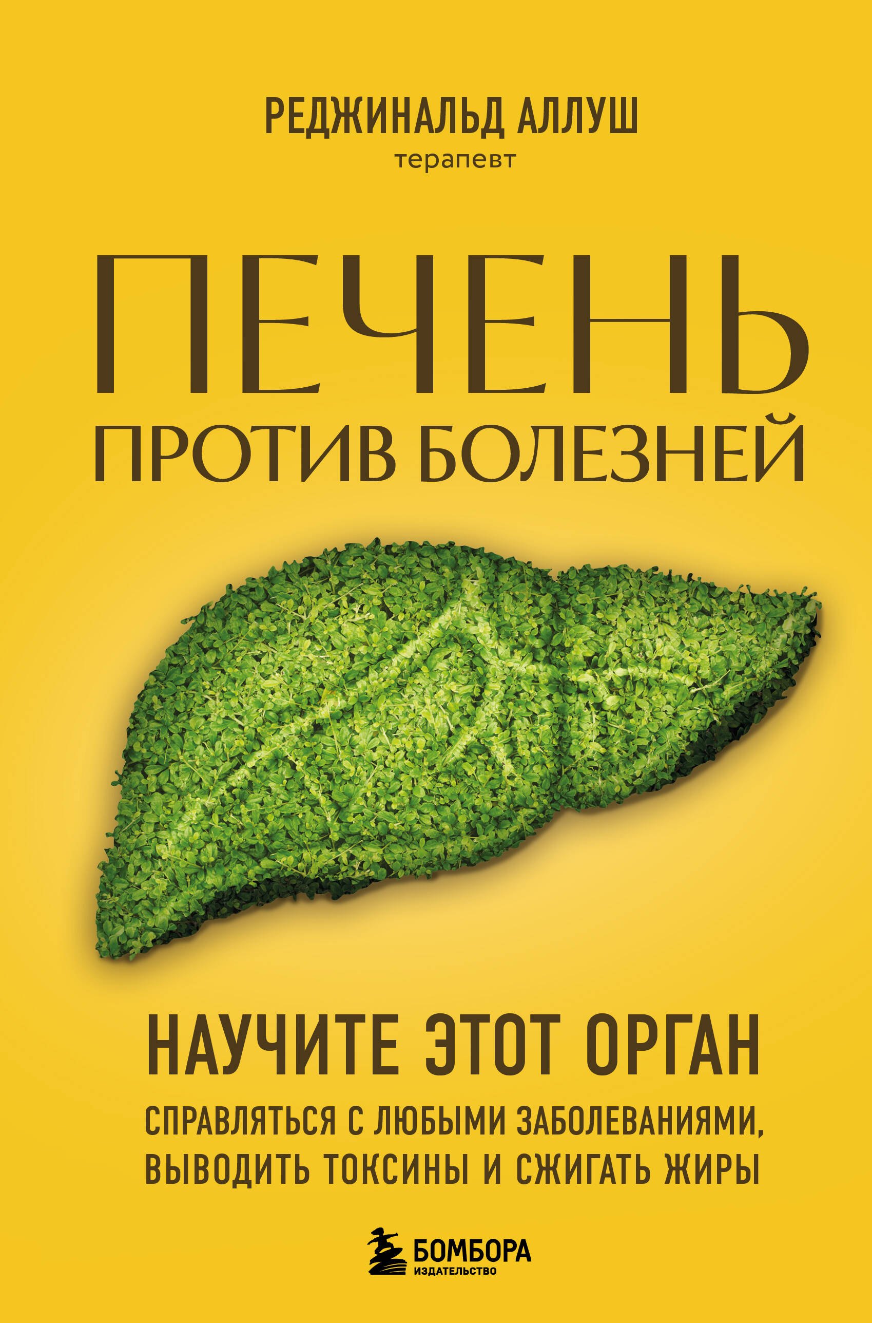 Печень против болезней: научите этот орган справляться с любыми заболеваниями, выводить токсины и сжигать жиры
Печень против болезней: научите этот орган справляться с любыми заболеваниями, выводить токсины и сжигать жиры
