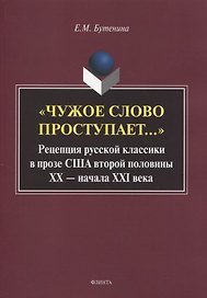 «Чужое слово проступает...» Рецепция русской к лассики в прозе США второй половины ХХ — начала ХXI века. Монография